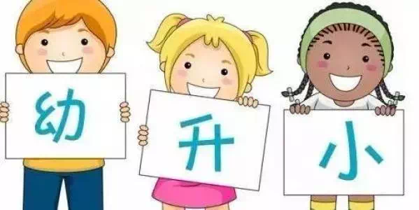 幼升小最新政策及其步骤指南
