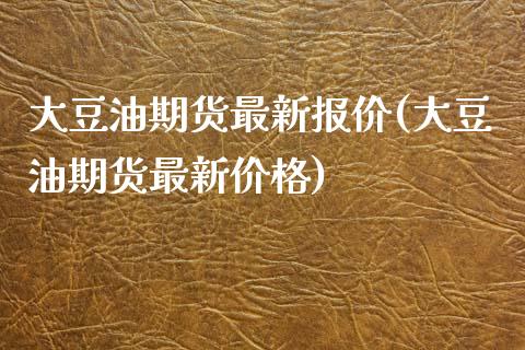 最新豆油期货行情深度解析与揭秘📈🌱