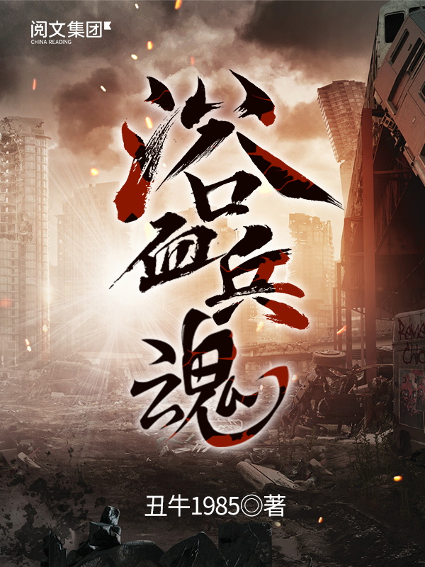 浴血兵魂最新章节列表，励志前行，自信铸就辉煌之路