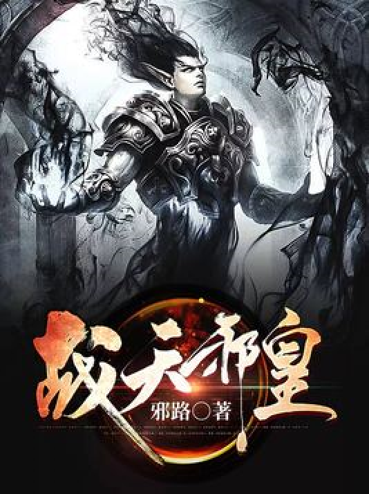邪欲之皇神秘之旅新篇章揭晓！