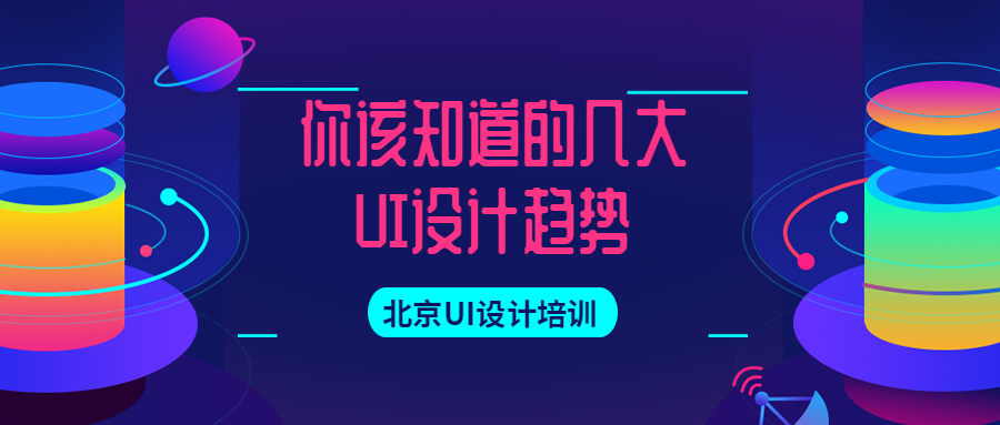 北京UI设计最新招聘信息，寻找人才，启程温馨的寻友之旅