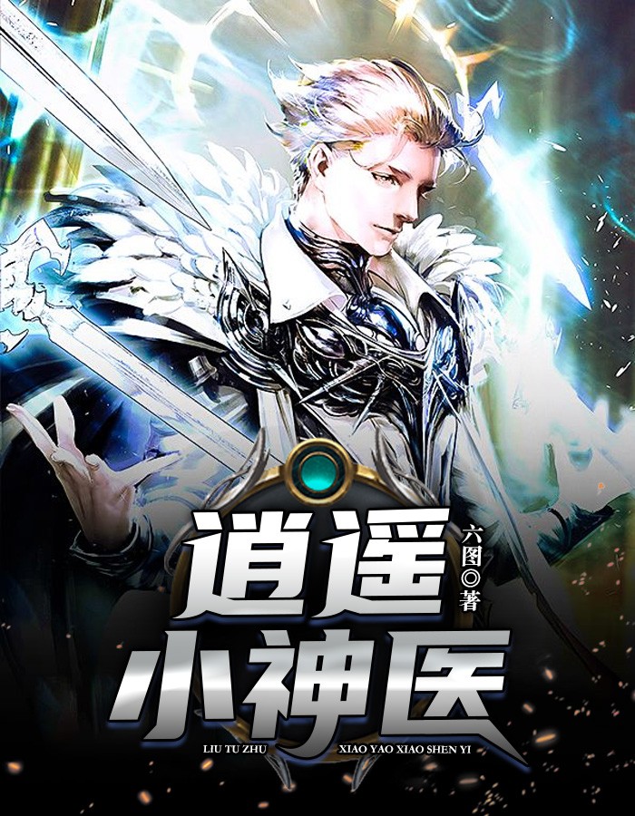小神医混仕途，最新章节在线阅读