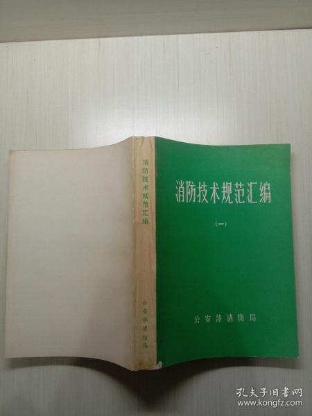 最新消防规范技术标准汇编，科技引领生活安全，守护先锋之作