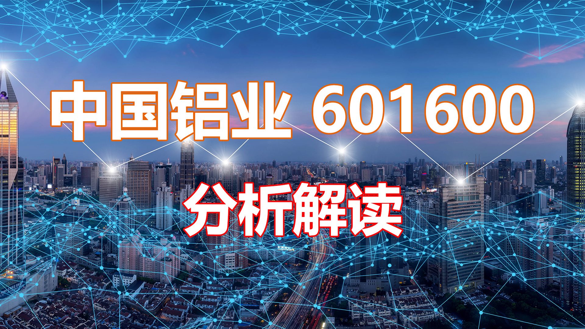 中国铝业股票601600深度解析与投资策略探讨