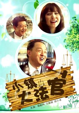 小镇大法官的演员表