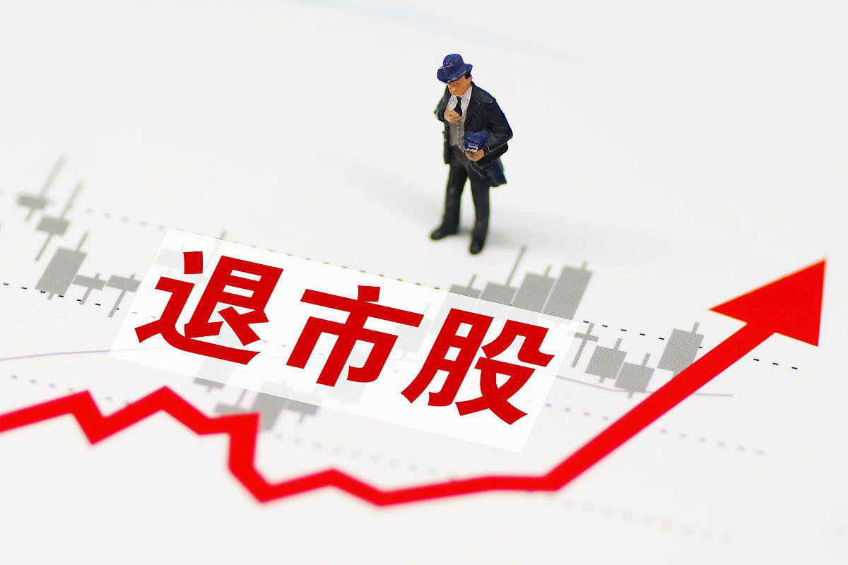 股票退市的概念解析，什么是股票退市？