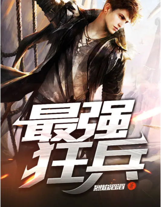 狂兵无敌最新章节免费阅读