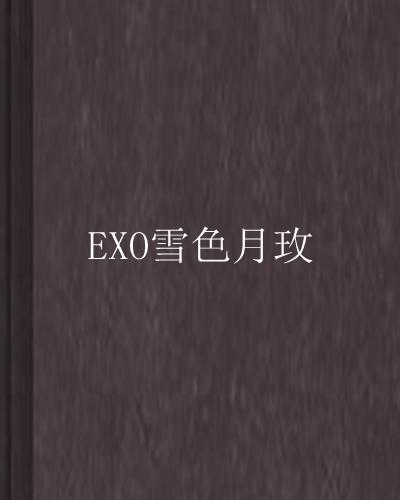 如何跟进并了解EXO的最新动态与资讯——最新EXO资讯跟踪指南
