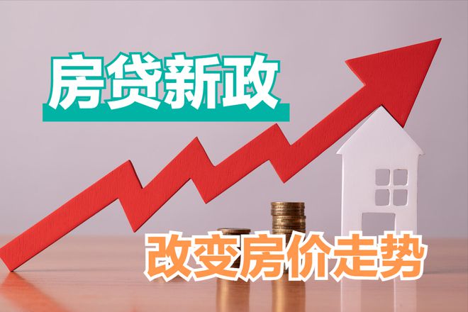 二手房贷款最新政策解析与概述