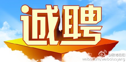 洛阳招聘网最新招聘信息，开启职业新征程！