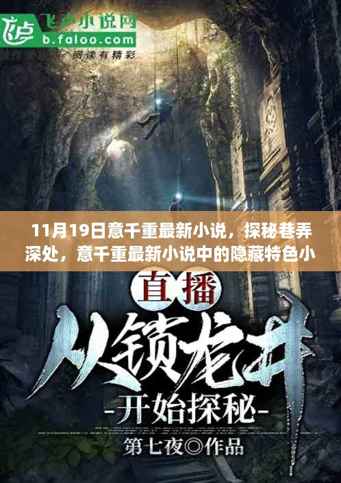 探索文学宝藏，最新TXT下载指南，小巷深处的文学世界揭秘！