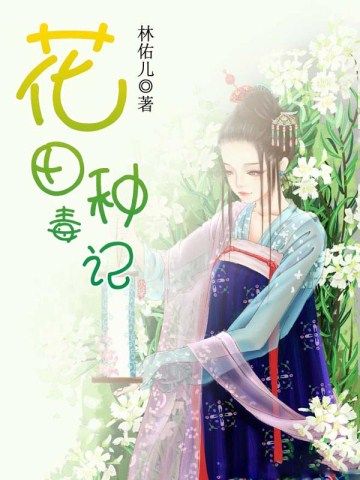 高科技产品的革新之旅，花田种毒记最新章节