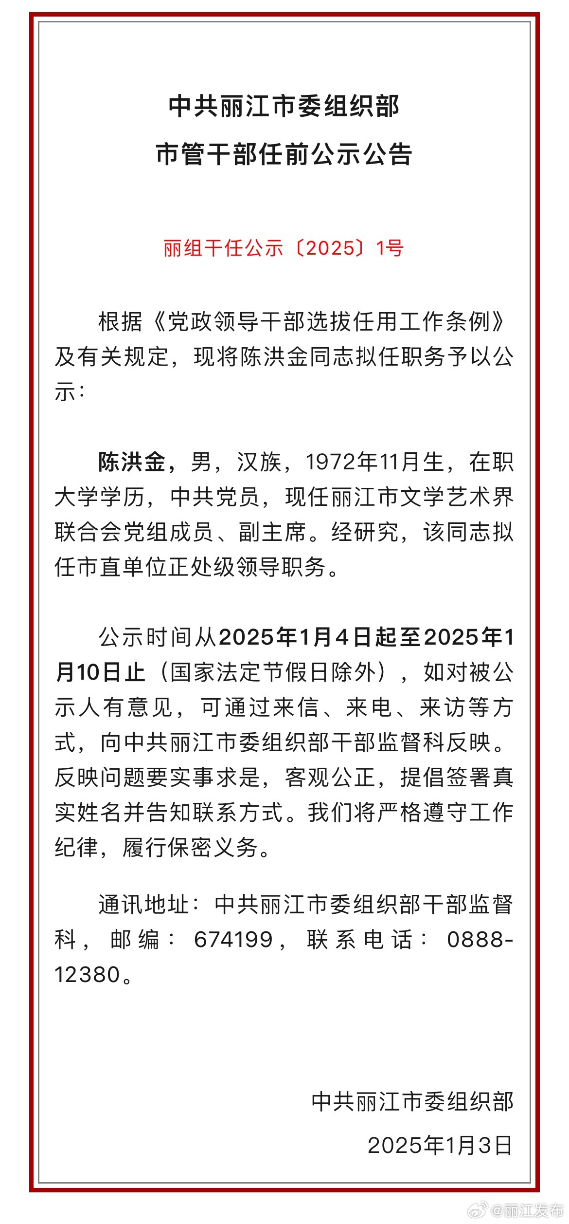 丽江最新干部任职公示，政治透明的进步与多元观点的交融